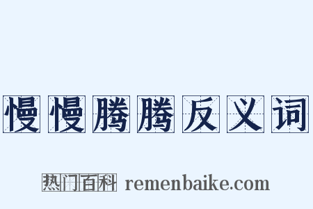 慢慢腾腾反义词是什么意思的图片